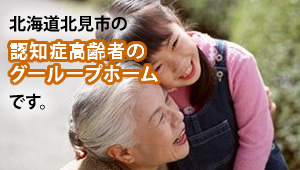 北海道北見市の認知症高齢者のグループホームです。