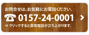 電話0157240001