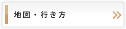 地図、行き方