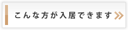 こんな方が入居できます