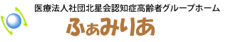 グループホームふぁみりあ 北海道北見市のグループホームです。