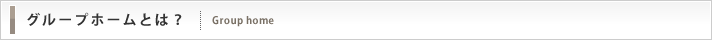 グループホームとは