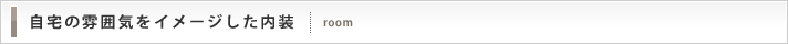 自宅の雰囲気をイメージした内装