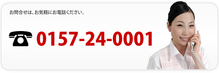 お気軽にお問合せください