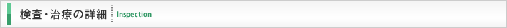 検査治療の詳細