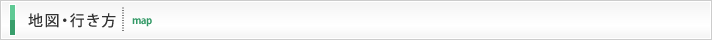 地図、行き方