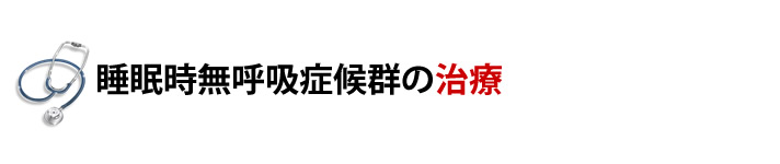 睡眠時無呼吸症候群の治療