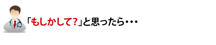 もしかしてと思ったら