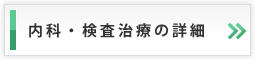 内科の検査治療