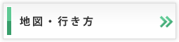 地図と行き方